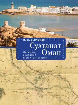 cover image of Султанат Оман. Легенды, сказания и факты истории